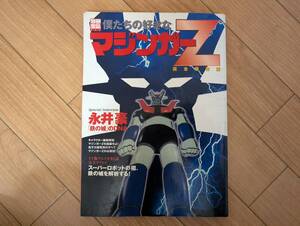 双]別冊宝島 僕たちの好きなマジンガーZ 完全保存版　インタビュー：永井豪