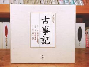 人気廃盤!! 完全原文朗読版 古事記 新潮CD全集 朗読＋講義 検:河合隼雄/源氏物語/萬葉集/日本書紀/平家物語/日本古典文学/日本霊異記