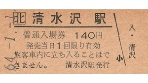 H335.JR北海道　石勝線　清水沢駅　140円　64.1.1