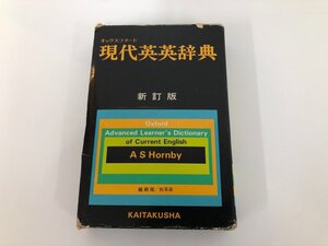 ★　【オックスフォード 現代英英辞典 新訂版 縮刷版/総皮版 開拓社 1981年】193-02411