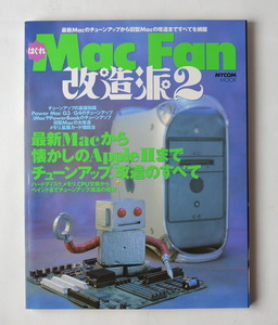 稀少！ 2003 はぐれ MacFan 改造派2 新旧Macチューンナップから改造まで