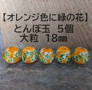 【オレンジ色に緑の花5個】とんぼ玉　大粒　18mm　トンボ玉 蜻蛉玉　簪　浴衣 かんざし　ハンドメイド　香立て