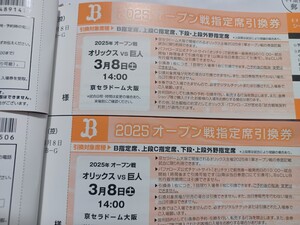 通常定価の半額以下！オリックスVS巨人3/8(土)京セラドーム14時、指定席引換券(B指定席、上段C指定席、下段、上段外野指定席)2枚