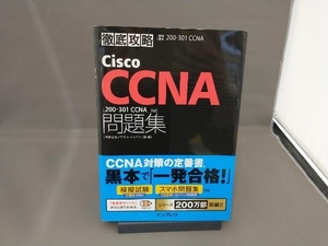 徹底攻略Cisco CCNA問題集 ソキウス・ジャパン