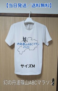 【即発送／送料無料】2020年丹波篠山ABCマラソン　記念Ｔシャツ　サイズМ