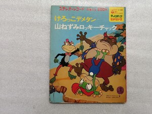 アニメレコード　ＥＰ　けろっこでメタン・山ねずみロッキーチャック　レコード欠　テレビまんがヒットシリーズ　Ｃ－５２４