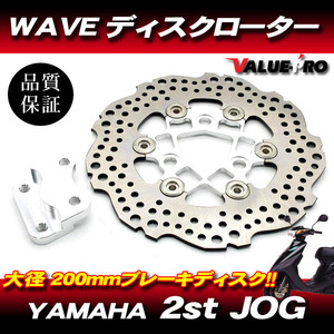 新品 WAVE ブレーキディスクローター 大型200mm シルバー銀 ◆ ジョグ アプリオ JOG50 JOG-Z2 JOG-EX JOG-Z ZR JOG90 アクシス 3VR 3VP