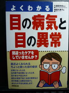 目の病気と目の異常　　誠美堂出版