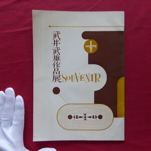 q3図録【武井武雄作品展-SOUVENIR/昭和35年・日本橋白木屋】私刊豆本/版画/童画