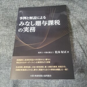 事例と解説による みなし贈与課税の実務