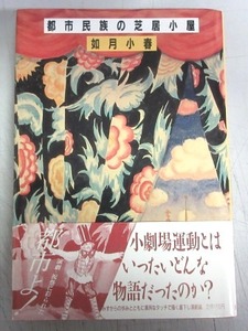 【献呈サイン本】如月小春「都市民俗の芝居小屋」