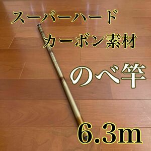 のべ竿　6.3m 渓流竿　カーボン　軽量　コンパクト　延べ竿　釣竿　伸縮　振出