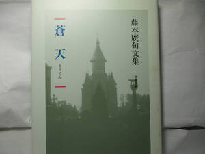 藤本廣句文集　　蒼天　　本多企画　1992年2月　あざやかな句と短文とが取り入れられた美しい句文集