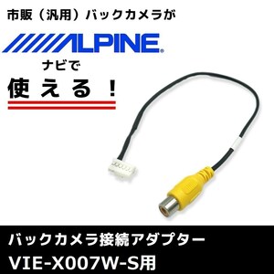 VIE-X007W-S 用 2012年モデル アルパイン バックカメラ 接続 アダプター RCA ハーネス ケーブル コード ナビ 配線