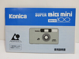 【 中古品 】Konica SUPER Big mini BM-S100 使用説明書 コニカ [管ET822]