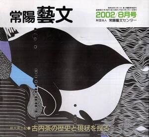 常陽藝文通巻第231号　古内茶の歴史と現状を探る：東茨城郡常北町　藤井川沿い丘陵地・清音寺復庵禅師・ホロルの湯茶ビール雫物語等　緑茶