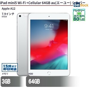 中古 タブレット iPad mini5 Wi-Fi +Cellular 64GB au(エーユー) シルバー 本体 7.9インチ iOS16 Apple アップル 6ヶ月保証