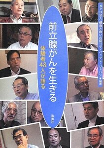 【中古】 前立腺がんを生きる 体験者48人が語る