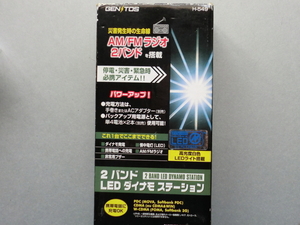 未使用 防災グッズ ラジオ ＬＥＤライト 手回し 発電 AM FM 非常用ブザー 災害時 ダイナモ ステーション 