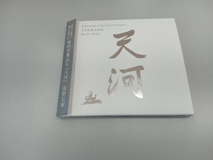 岡野弘幹 CD 聖地音霊巡礼『天河』