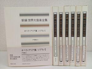 新編世界大音楽全集／ 声楽編／ まとめて7冊セット（不揃い）／15巻、16巻、18巻、19巻、35〜37巻