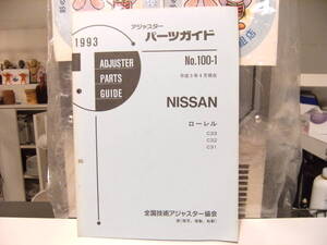 平成レトロ★1993年 NISSAN 日産自動車 ローレル パーツガイド 整備書 カタログ★ダットサン 旧車 ヤンキー 暴走族 ハコスカ 走り屋