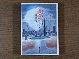 ★ネビル・シュート「渚にて 人類最後の日」★創元SF文庫★2005年第50版★状態良