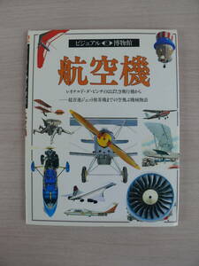 ビジュアル博物館 22 航空機 同朋舎 古本