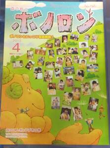 未使用★未読本　森の戦士ボノロン　2013年4月号　森のにんぎょうげきの巻　ボノロン管理番号⑦