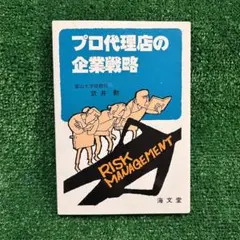 プロ代理店の企業戦略 武井 勲