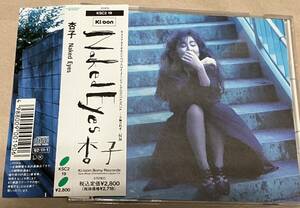 杏子 / Naked Eyes アルバム CD 全10曲 DISTANCIA この胸の約束 BARBEE BOYS バービーボーイズ 福耳 帯付　値下げ