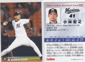 ●2005カルビー【小林 宏之】 BASEBALL CARD No.023：ロッテ R4