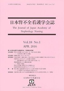 [A01681298]日本腎不全看護学会誌 第18巻 第1号 一般社団法人日本腎不全看護学会