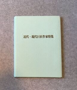 近代・現代巨匠作家特集 / 三越美術逸品会 平成11年 片岡球子・加山又造・コロー・ミロ・他 価格表付き