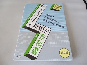 セキュリティ技術の教科書 第2版 長嶋仁