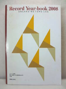 レコードイヤーブック 2008年 2007年度 クラシックCD ビデオ 総目録 レコード芸術 1月号 付録 推薦盤 一覧 送料198円 Record Year book