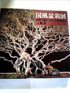 【中古】 国風盆栽展 第53回 (1979年)