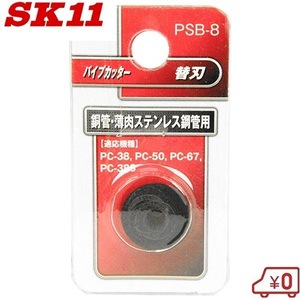 SK11 パイプカッターPC-38/PC-50/PC-67/PC-38S用替刃 PSB-8