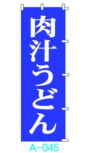 【新品】□■オリジナル■□のぼり旗「肉汁うどん」3枚　☆送料無料☆