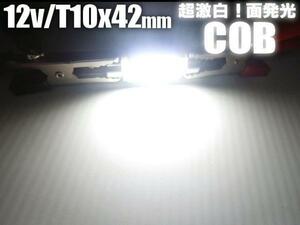12V COB LED T10×42mm 激白 面発光 白 ホワイト ラゲッジ ナンバー灯 室内灯 ルーム球 ヒューズ型 フェストン バルブ G