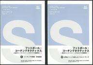 中古その他DVD フットボール・コーチングタクティクス ～欧州のコーチングメソッドをすべての指導者に～ 全2巻セット