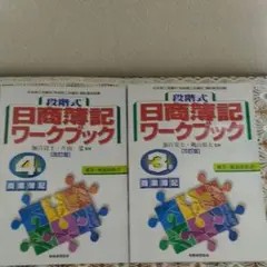 バラ売り可　段階式　日商簿記ワークブック　4,3級　セット