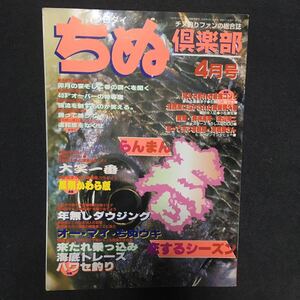 「ちぬ倶楽部」2000年4月号☆月刊誌☆釣り・趣味・フィッシング・[26㎝×18.5㎝]ちぬ釣り・実用・スポーツ