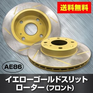 入荷待ち（予約受付中）トヨタ・スプリンタートレノ　AE86　フロント　ゴールドスリットローター 新型フロント用2枚セット　送料無料