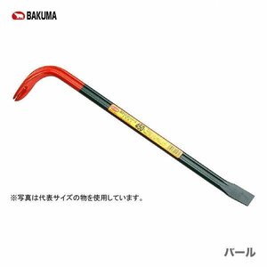 複数点の購入可能 〈バクマ〉　平バール　450mm