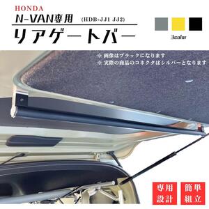 特注カラー(黒) 【N-VAN専用設計】リアバー テールゲートバー 荷物掛け ホンダ HONDA エヌバン NVAN カスタム パーツ ハイエース TOYATA