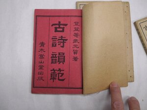 71-17 有名書家蔵書品古詩韻範明治和本