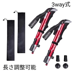 残りわずか 新品 2本セット 3way 登山 ウォーキング 軽量 トレッキングポール アルミ製 ストック 赤 長さ調整可　即購入OK　【値下げ不可】