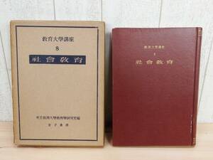 希少 ◎ 教育大学講座8 『 社会教育 』 金子書房 ［昭和25年 初版］ 東京教育大学教育学研究室編 ◎ 管理37489