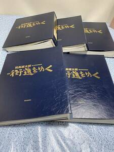 ★☆K817　朝日新聞社　朝日ビジュアルシリーズ　司馬遼太郎　週刊　街道をゆく１～50　中古品☆★